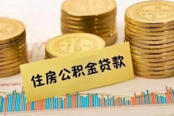 鹤岗公积金封存取流程（公积金封存是怎么取）